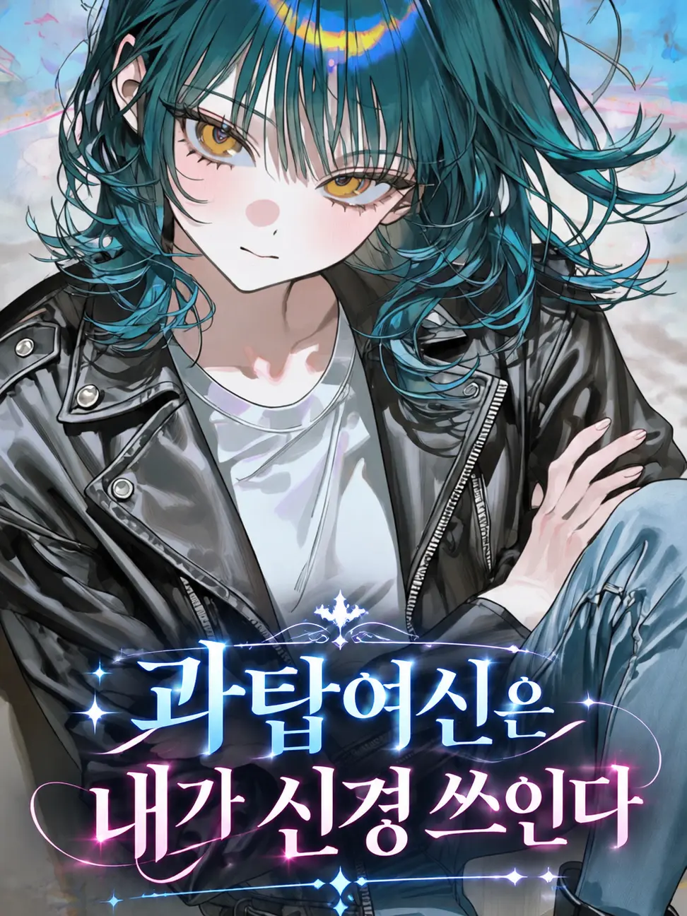 Shinian74의 과탑여신은 내가 신경 쓰인다 (순애)