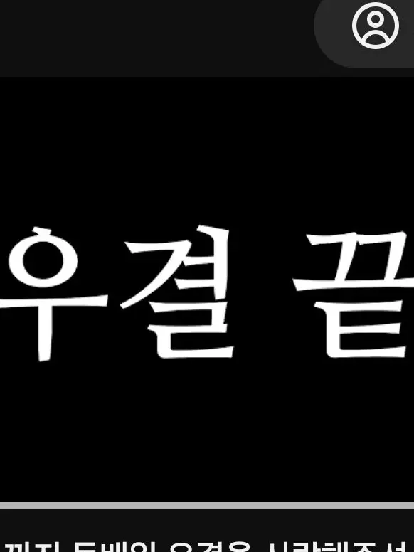 Miku_lover0913의 진결공개 촬영후 일상