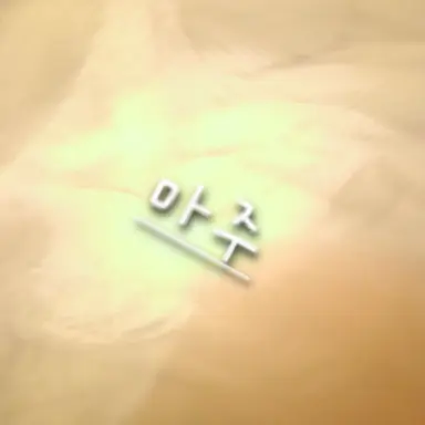 Profile image of 마주