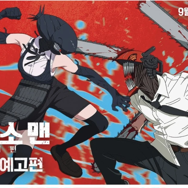 체인소맨레제편