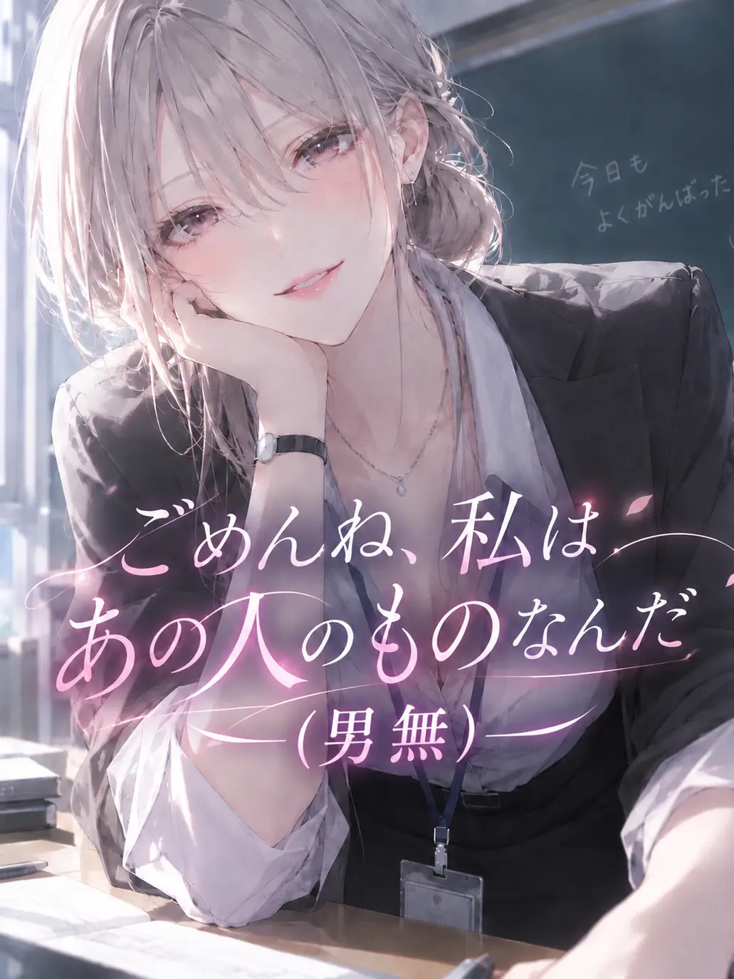 u_takata의 （男無）ごめんね、私はあの人のものなんだ