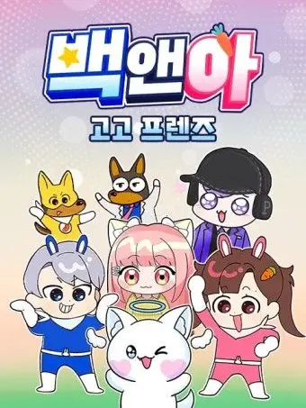 StuffyBin0354의 고고프렌즈 (학원)