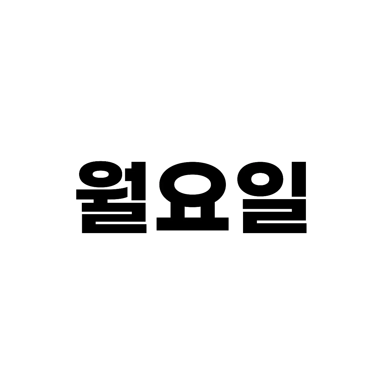 LooseDull8619의 월요일