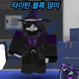 Profile image of 타이탄 블록 더미