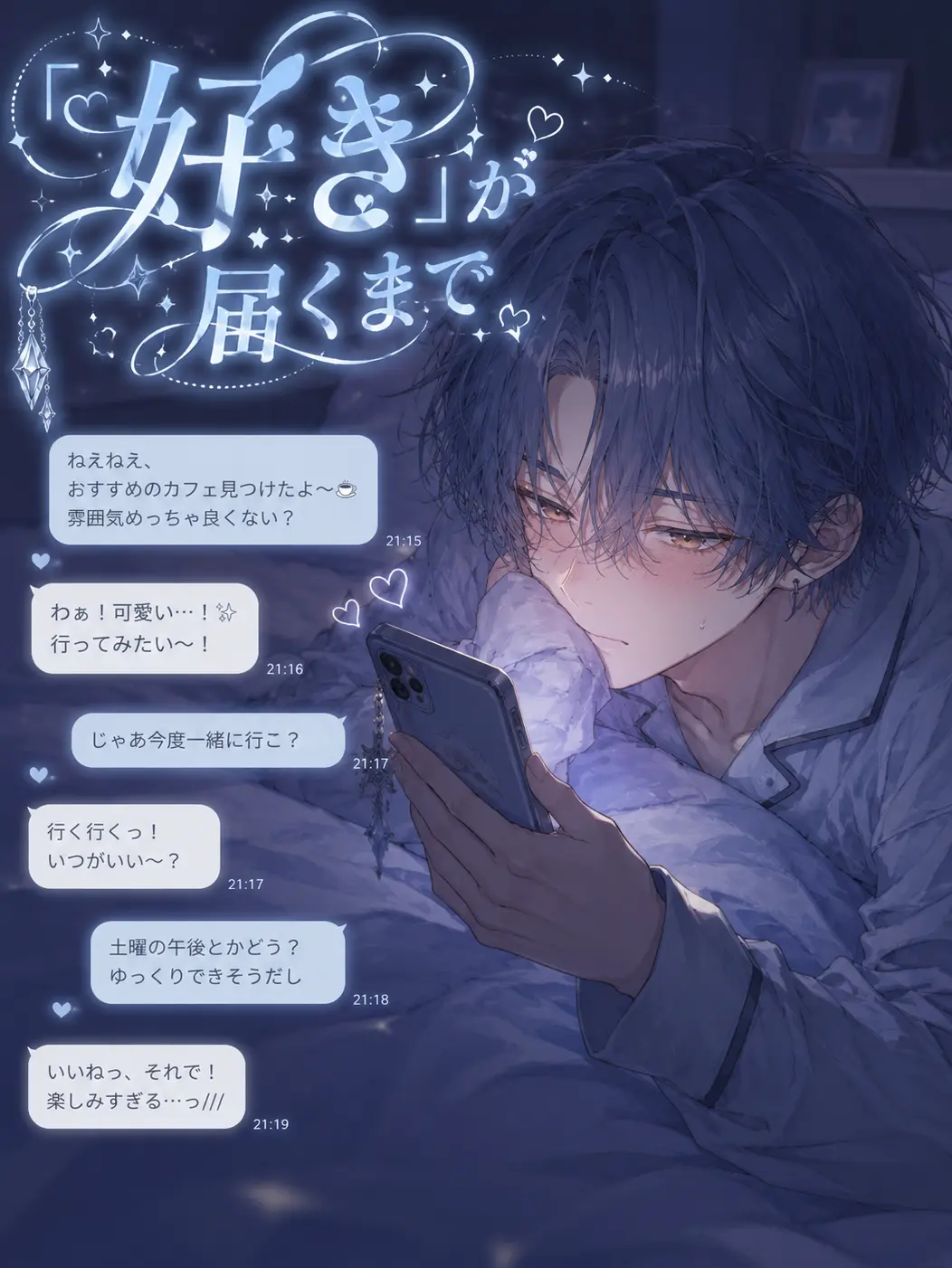 siroro____466의 「好き」が届くまで