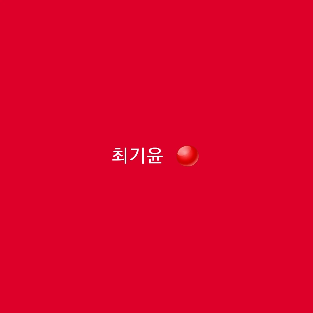 최기윤