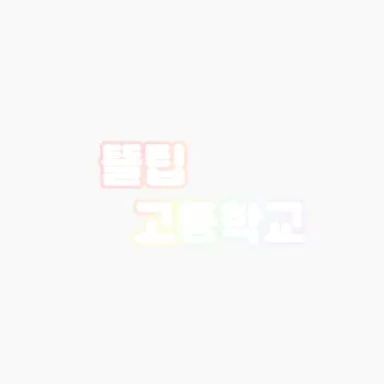 Profile image of 뜰팁 고등학교