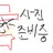 새미