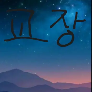 Profile image of 교장쌤
