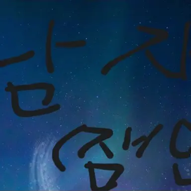 Profile image of 남자애들
