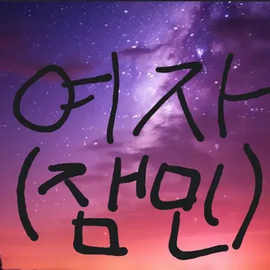 Profile image of 여자애들