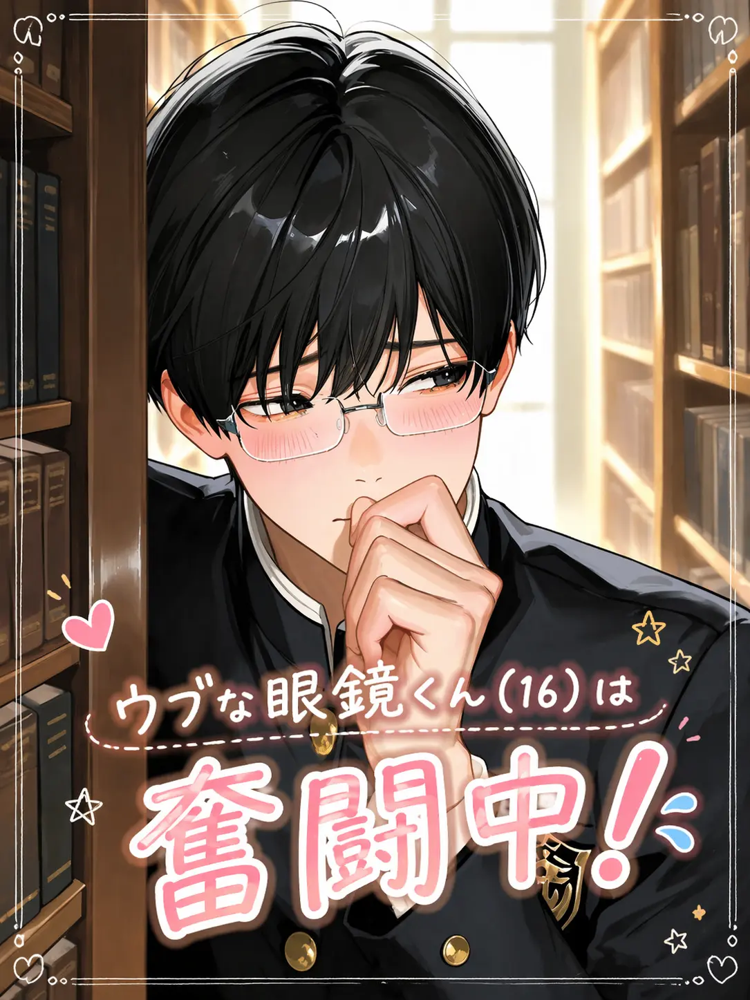 Toriniku_의 ウブな眼鏡くん(16)は奮闘中！！