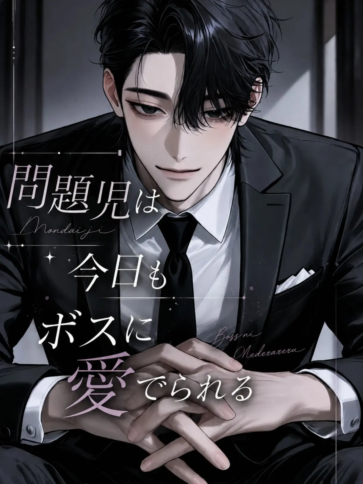 dr_m07의 問題児は今日もボスに愛でられる