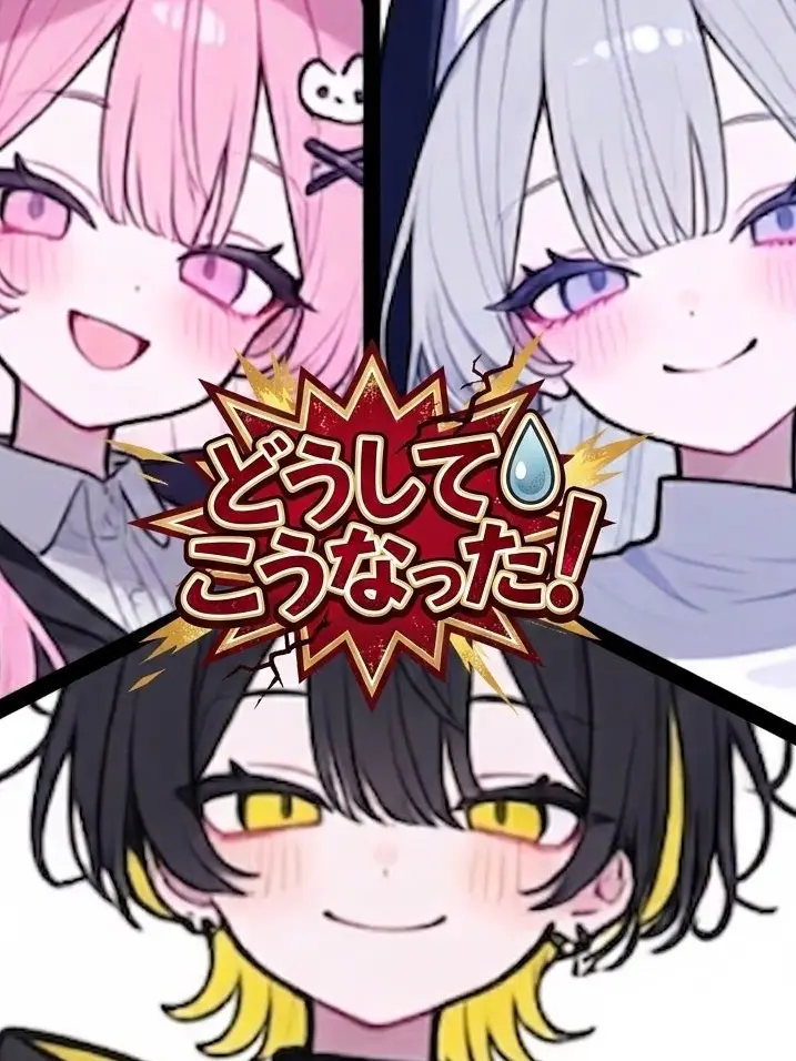 horohoro_gyuniku의 どうしてこうなった！
