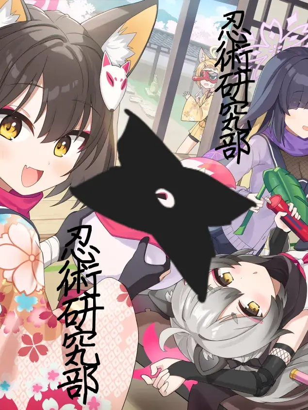 PettyCry6767의 忍術研究部