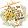 Profile image of 艦これ