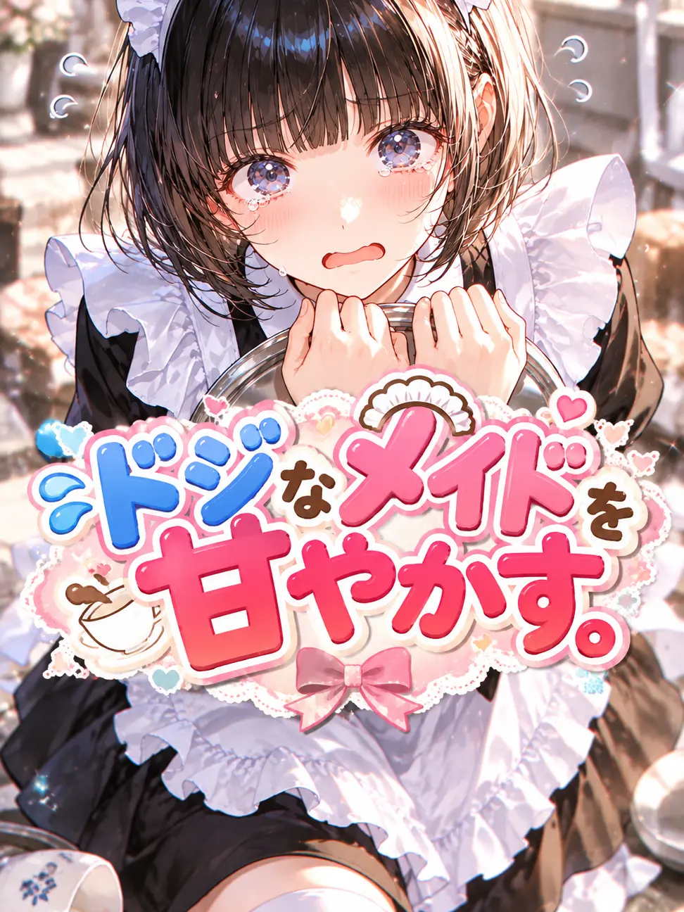 Re.kana의 ドジなメイドを甘やかす。