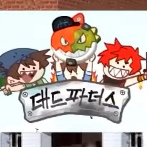 데드 파더스 앤 더러