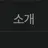 잠경위
