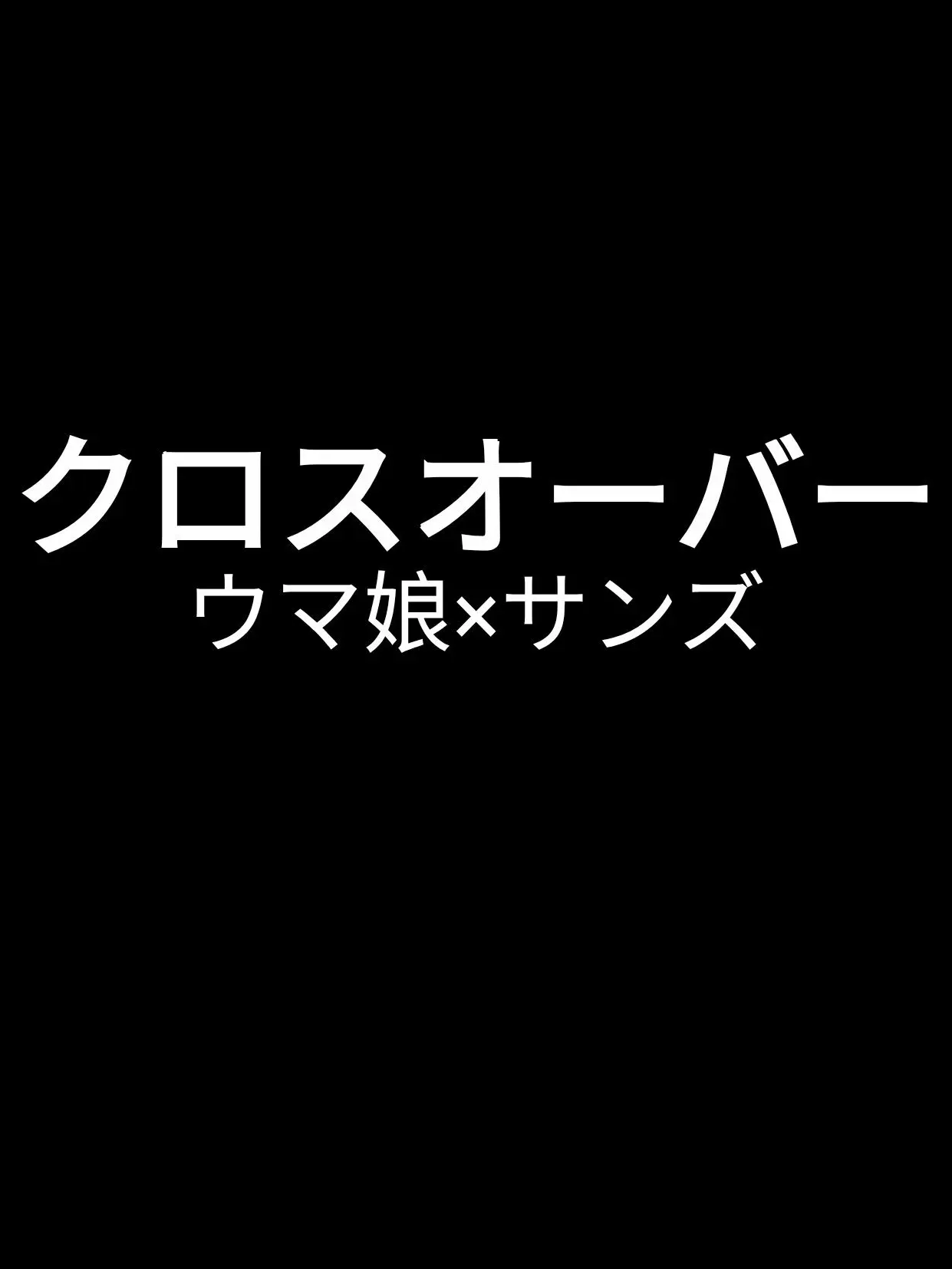 Umandertale의 骨が辿り着いた新たな世界。