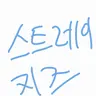 Profile image of 스트레이키즈