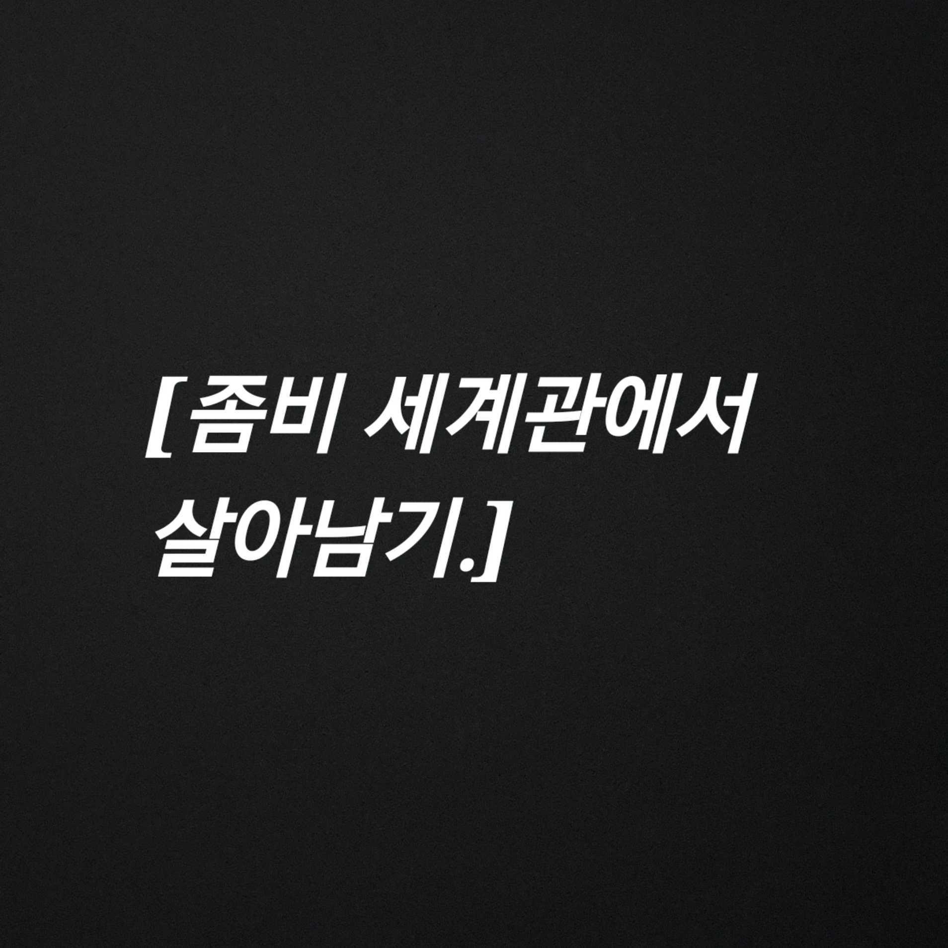 아포칼립스 세계관