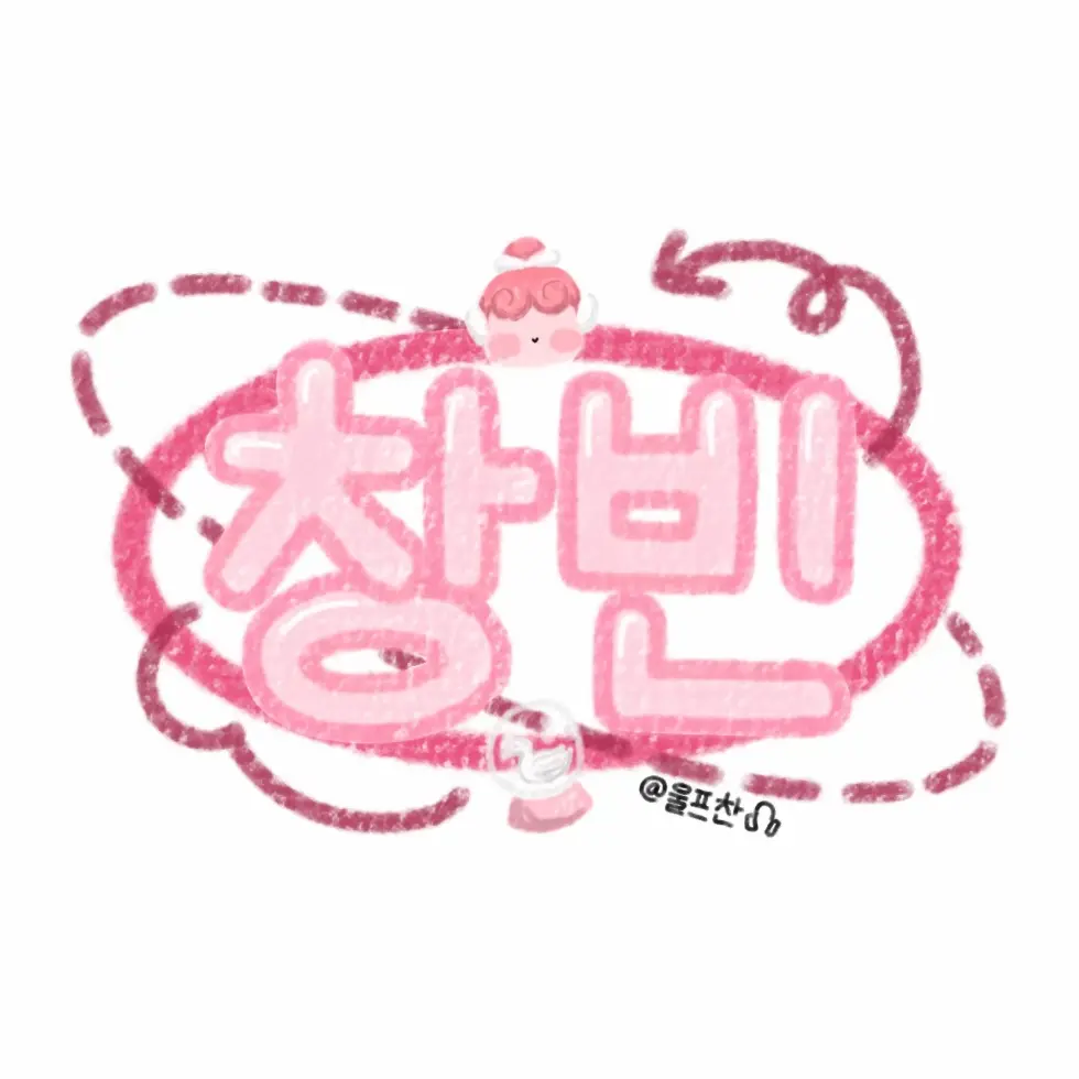 Sophia080500의 서창빈
