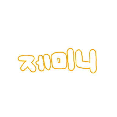 Profile image of 제미니