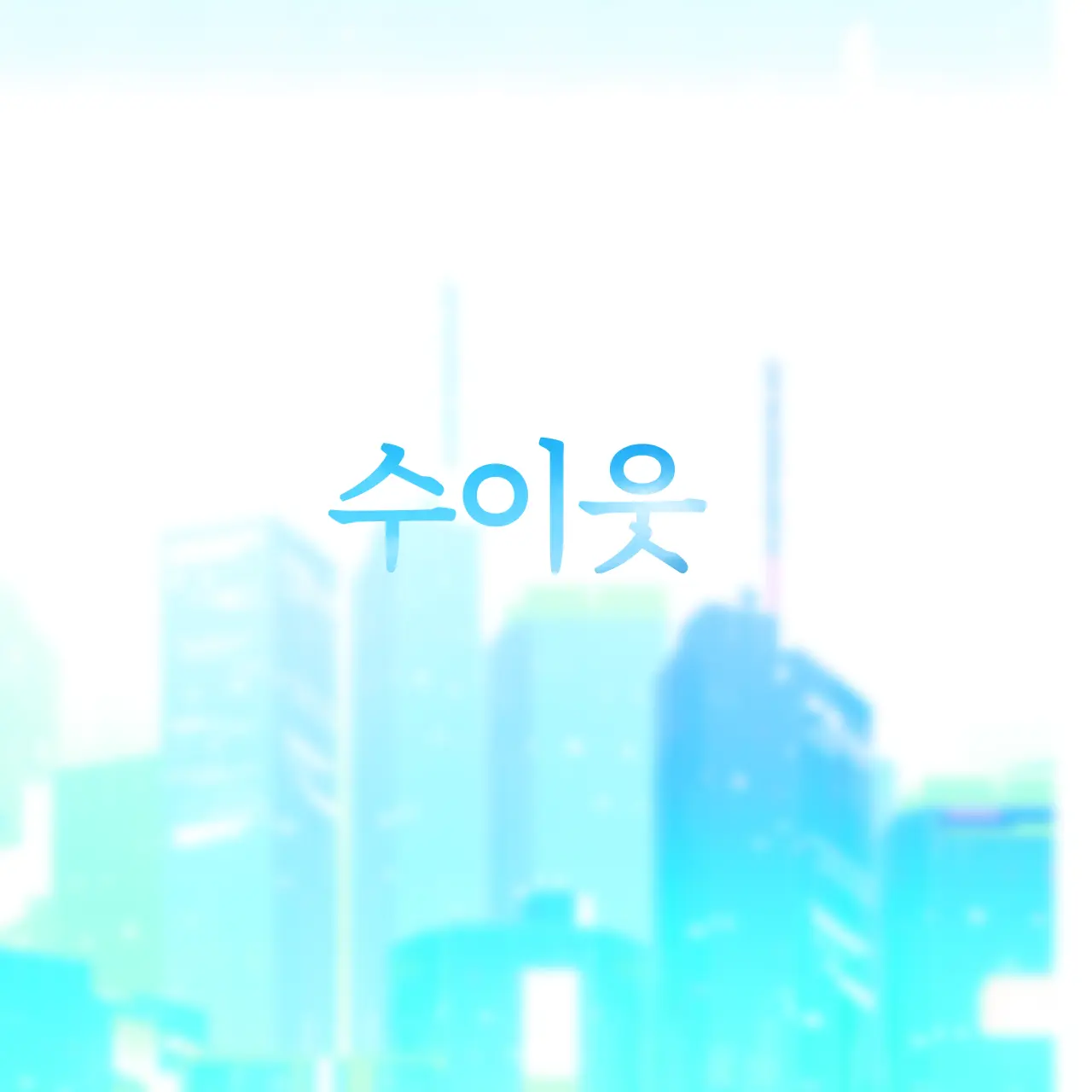-v-의 수상한 이웃집