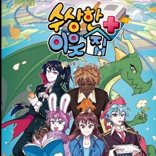 AcridSweet5983의 수상한 이웃집