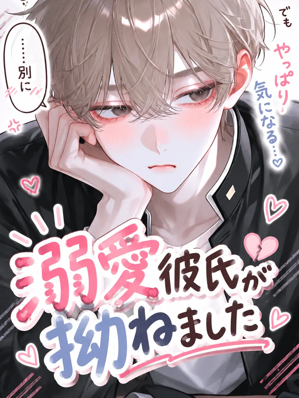 nuemochi의 溺愛彼氏が拗ねました