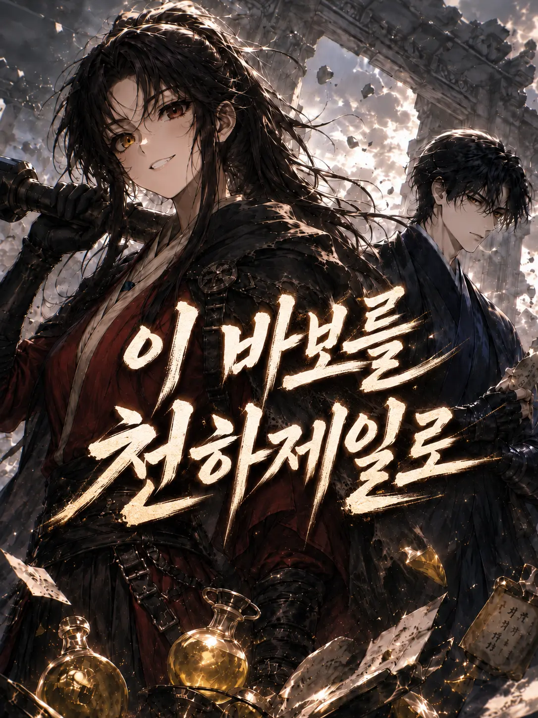 mimyeong의 이 바보를 천하제일로
