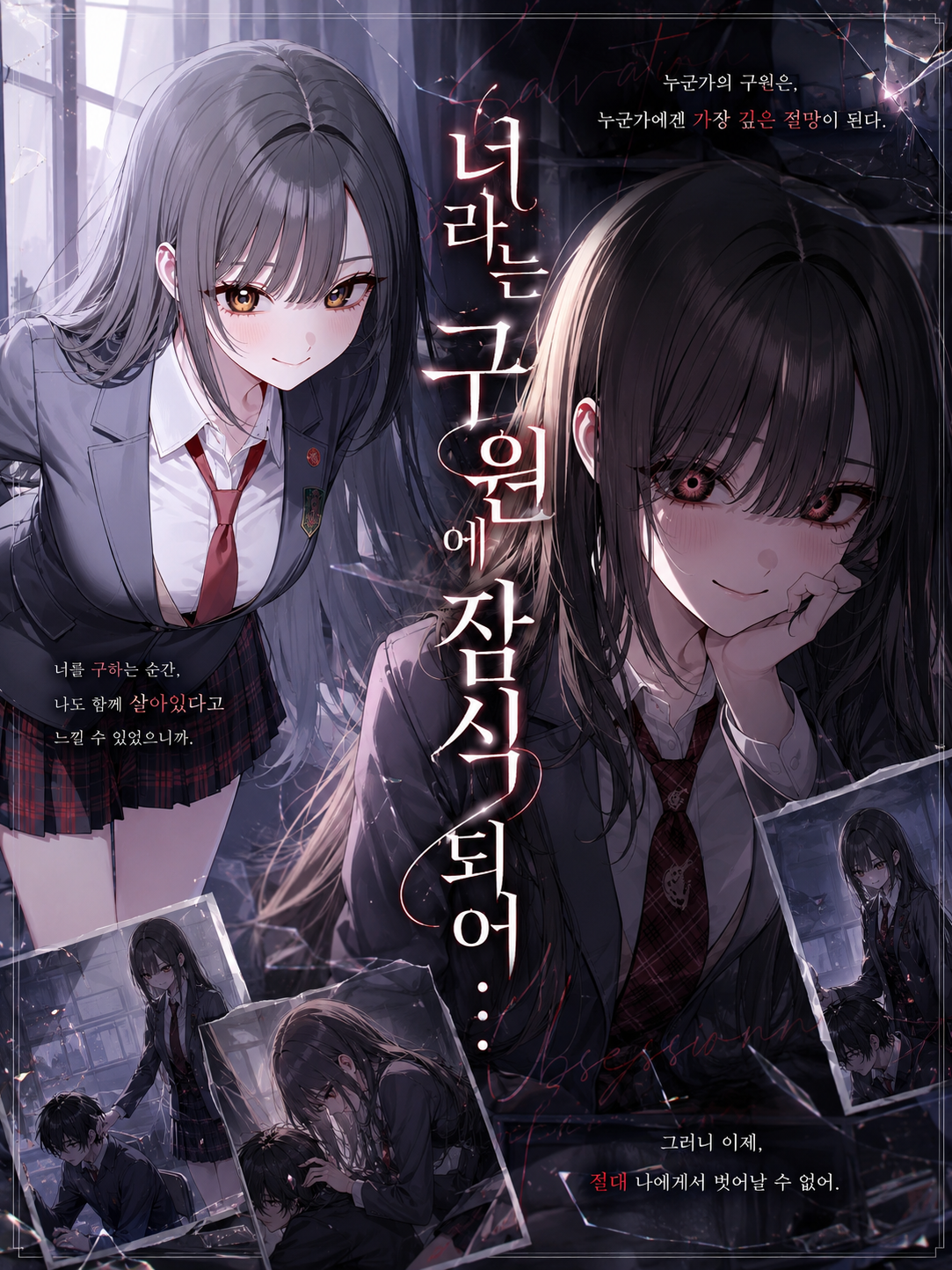 너라는 구원에 잠식되어 대표 이미지
