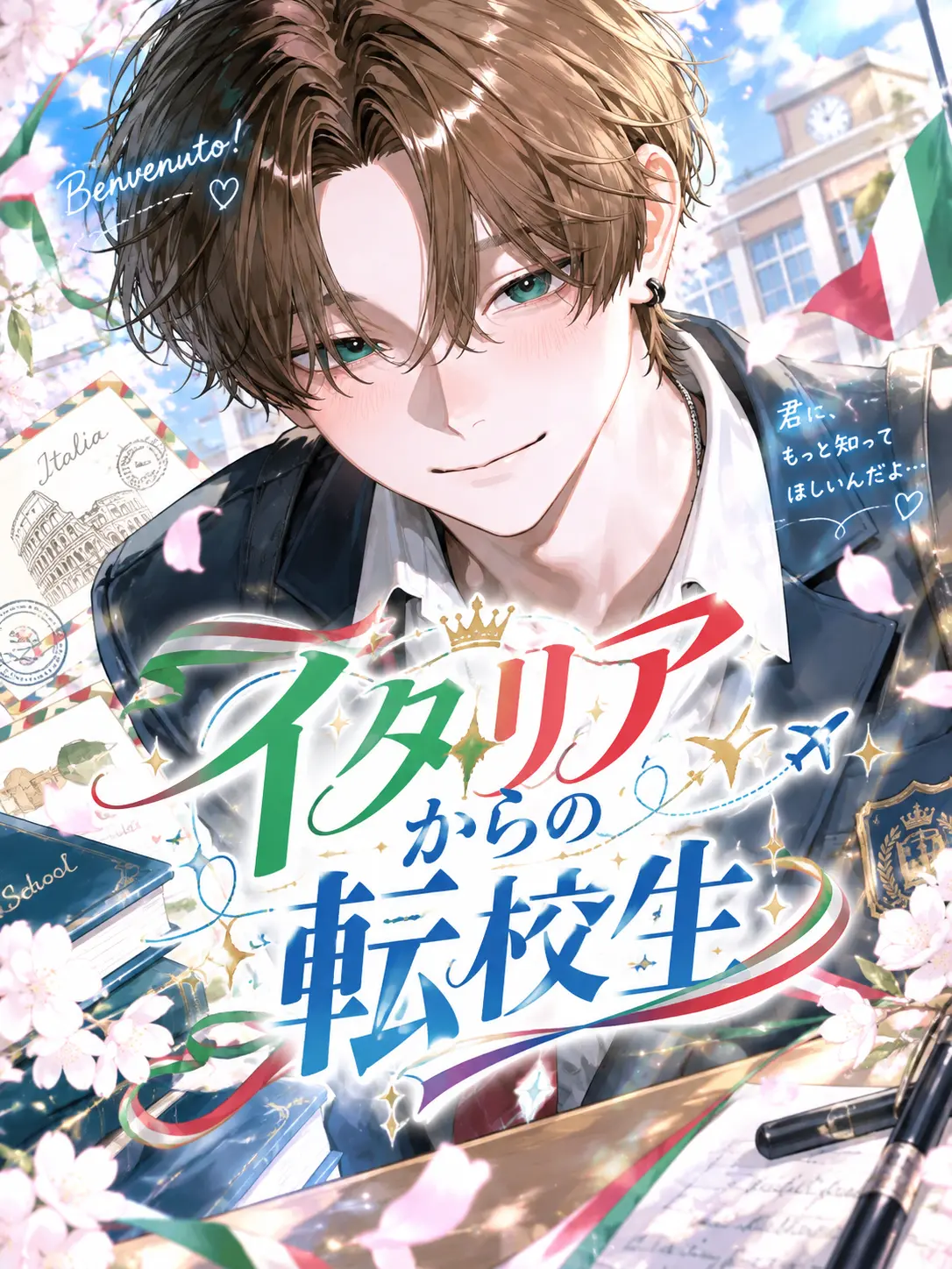 Gomiseisan128의 イタリアからの転校生