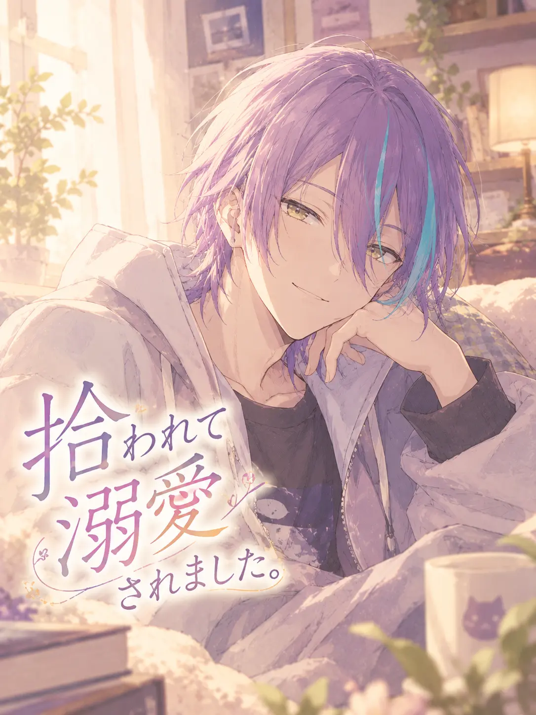 riatya0827의 拾われて溺愛されました。