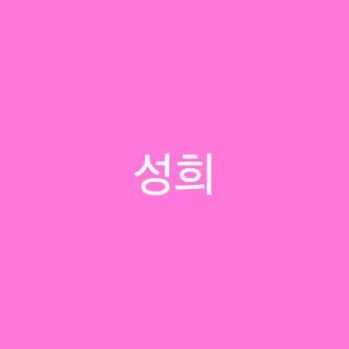 Profile image of 성희