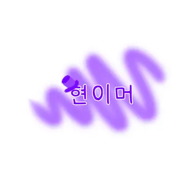 Profile image of 현이머