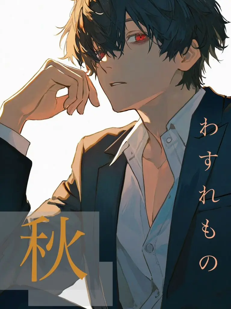 MellowFish6214의 秋　〜わすれもの〜