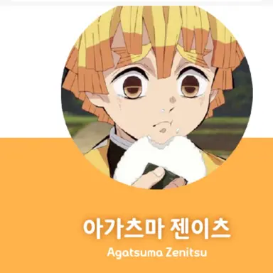 Profile image of 아가츠마젠이츠