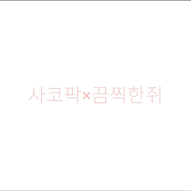 사코팍 4인방×끔직한 쥐 대표 이미지