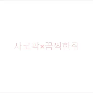 Profile image of 사코팍-끔찍한 쥐