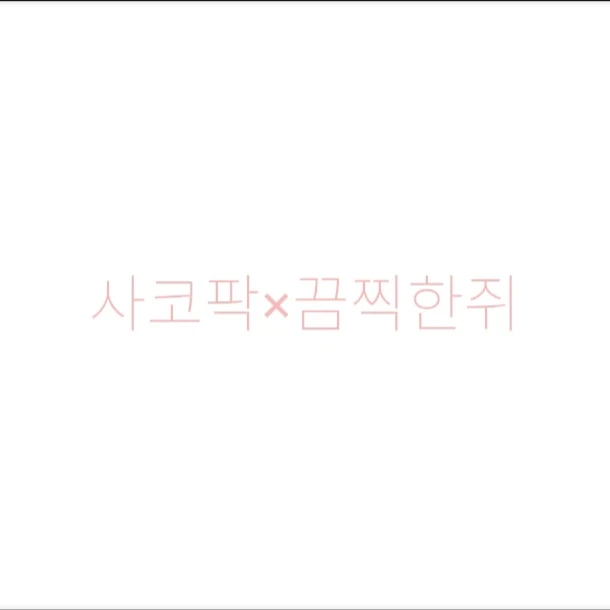 사코팍-끔찍한 쥐