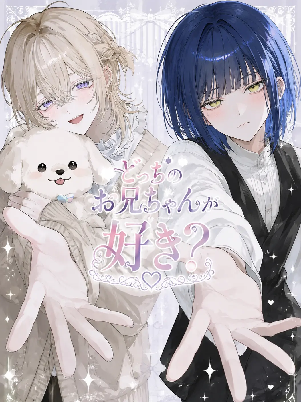 kozue2760의 どっちのお兄ちゃんが好き？