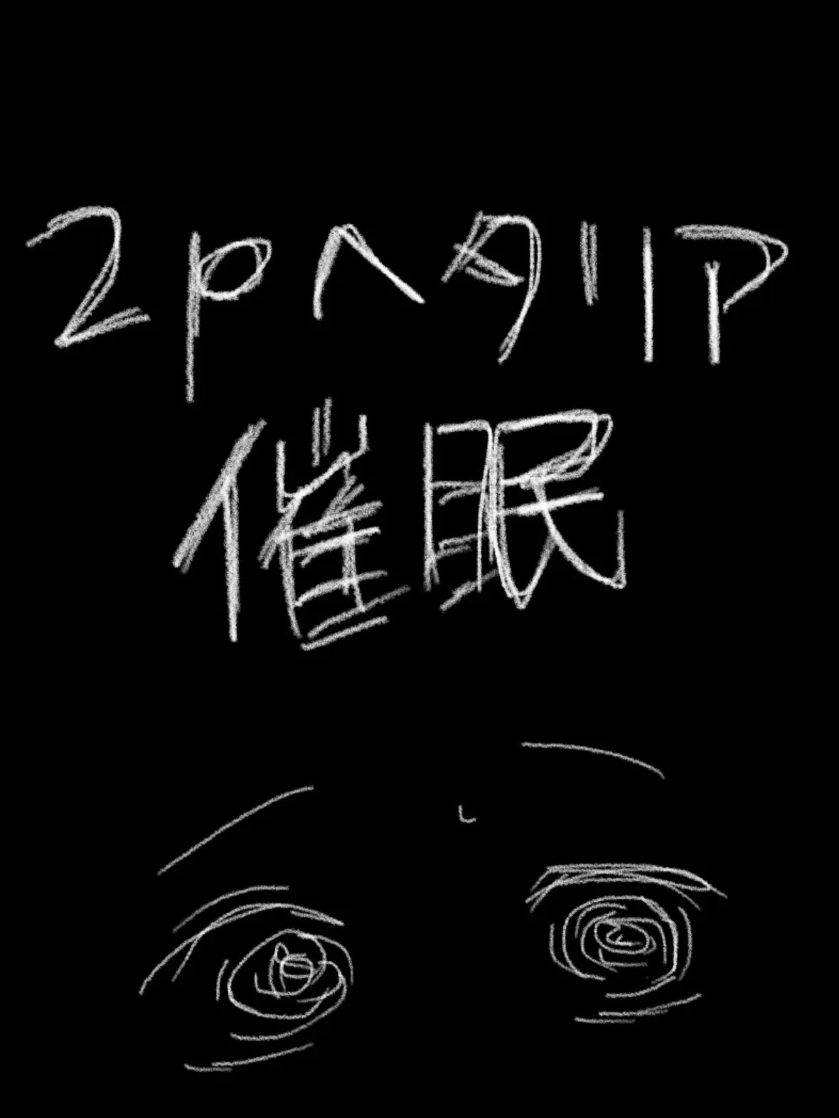 syurisaku0203의 催眠にかかってしまった貴方