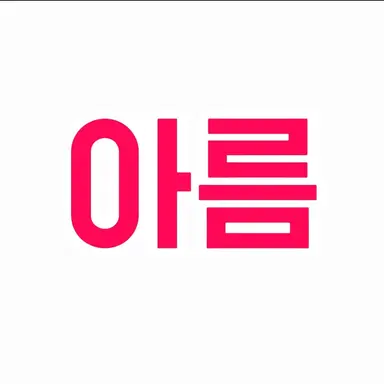 Profile image of 아름