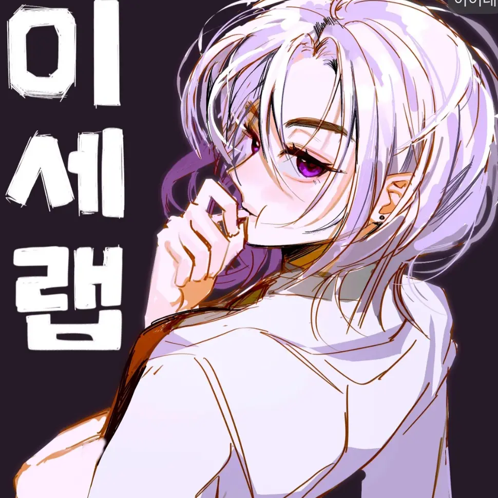 rlatmdals3413의 명령만내려줘요.아이네.