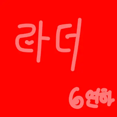Profile image of 라더