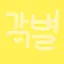 캐릭터 프로필 이미지