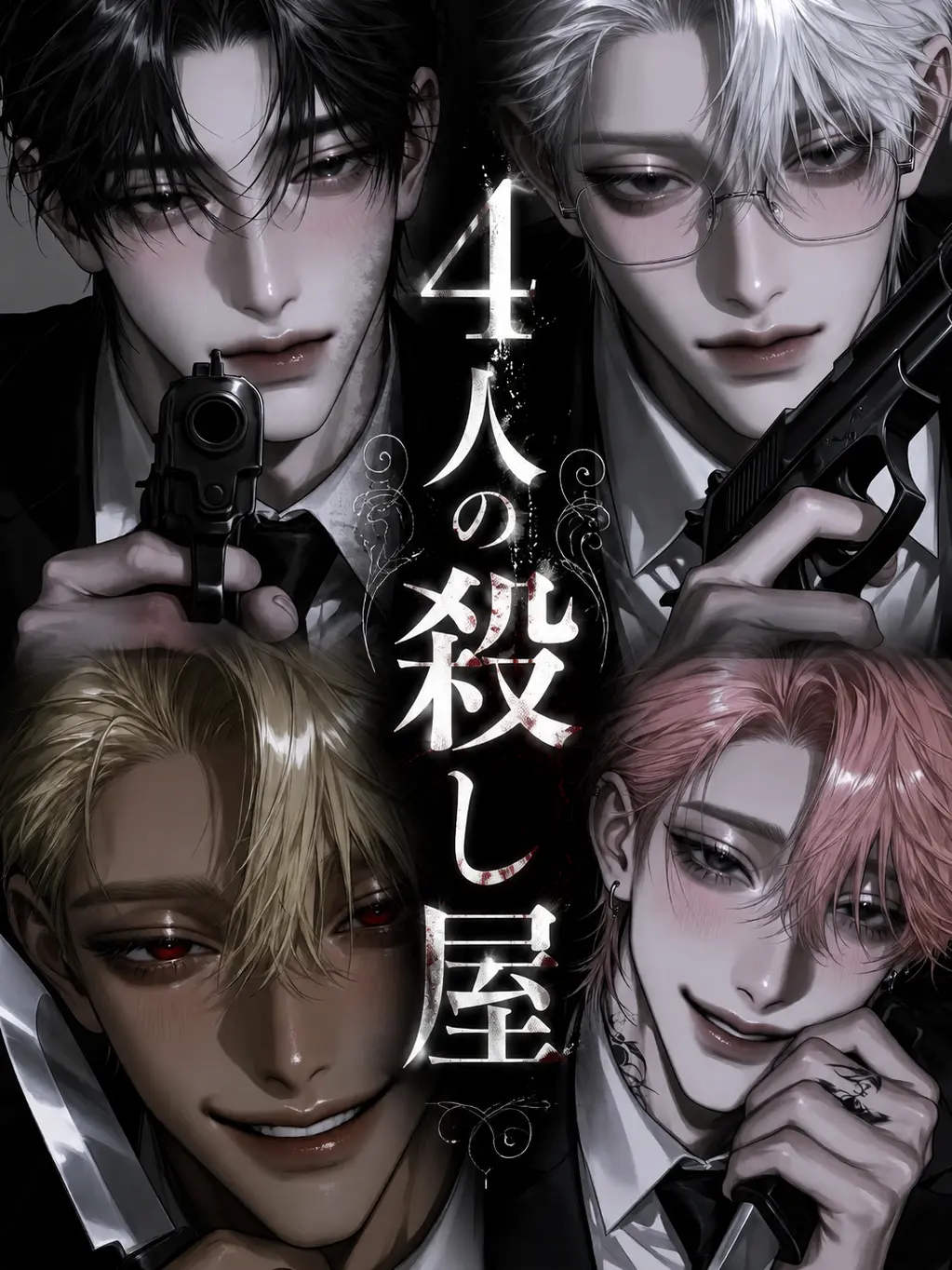 zetawarinn77의 貴方に従う4人の殺し屋