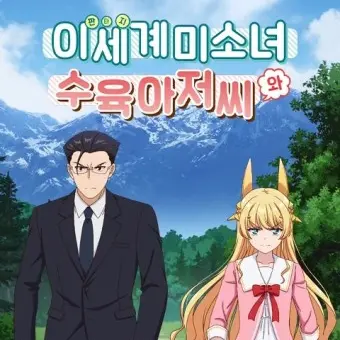 OverlyDune4469의 이세계 미소녀 수육 아저씨와